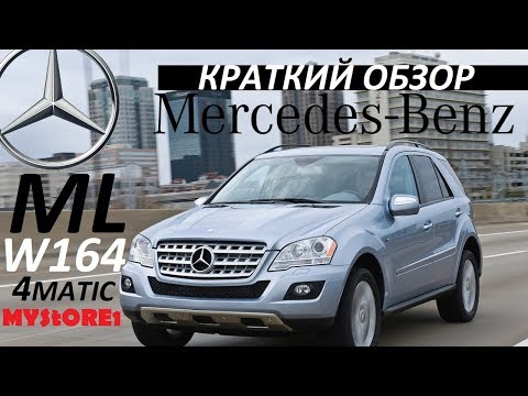 Видео: Mercedes-Benz ML W164 Покупать или нет? ⭐ Обзор, тест-драйв, проблемы и болячки, мой отзыв о машине