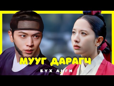 Видео: БҮХ АНГИ | ЛУУ БОЛОН УДГАН ГОЁ КИНО