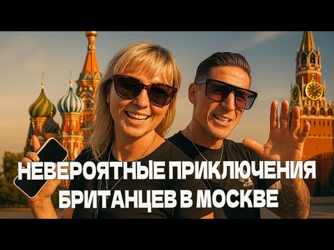 Видео: Невероятные приключения британцев в Москве
