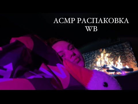 Видео: АСМР распаковка для новоселья и не только с WB💕ASMR