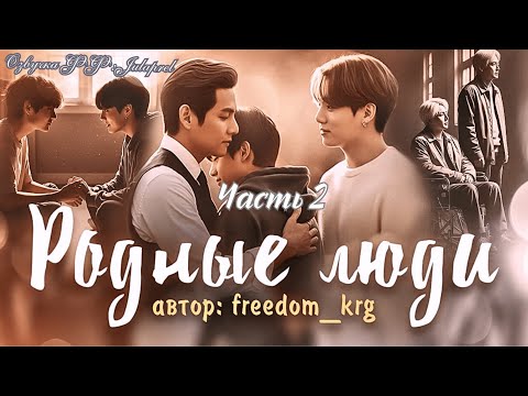 Видео: ФФ Родные люди/Глава 2 ФИНАЛ/freedom_krg/ВИГУКИ/Taekook/BTS