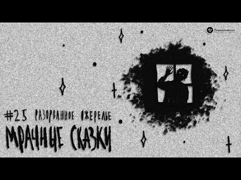 Видео: Разорванное ожерелье. Цыганская сказка // Подкаст «Мрачные сказки»