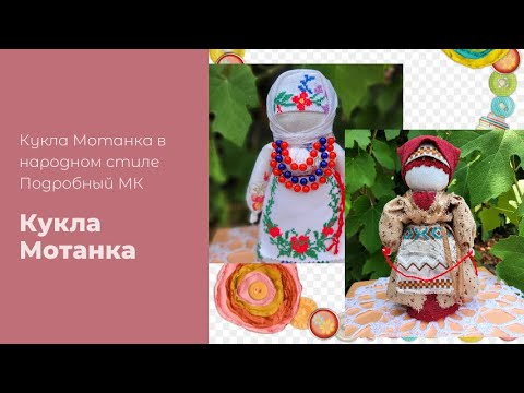 Видео: Кукла мотанка Столбушка Xозяюшка в народном стиле.Подробный МК.