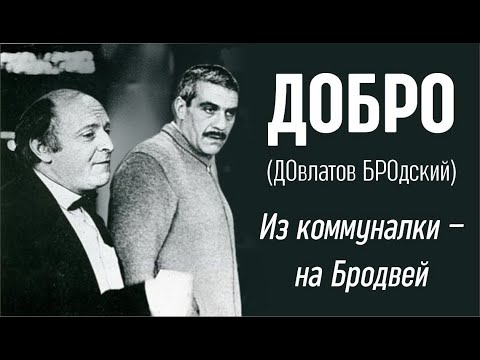 Видео: ДОБРО (ДОвлатов БРОдский). Из коммуналки – на Бродвей
