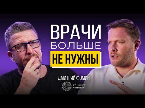 Видео: Будущее без врачей? Как ИИ меняет медицину прямо сейчас. Дмитрий Фомин – Клиника Фомина