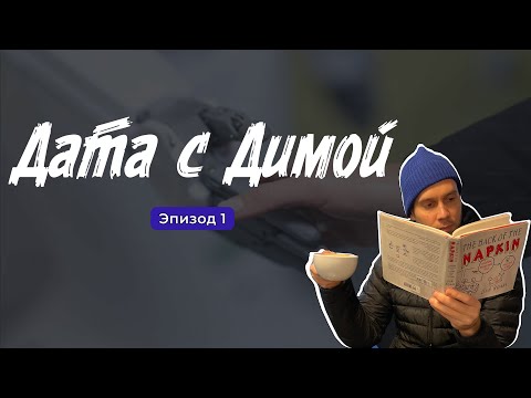 Видео: Дата с Димой | Новости из мира BigTech | Эпизод 1