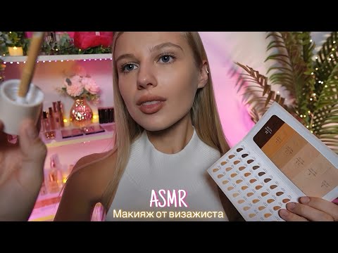 Видео: АСМР |💄МАКИЯЖ НА КОРПОРАТИВ ОТ ВИЗАЖИСТА💄| 😴 ШЕПОТ 🤫👄