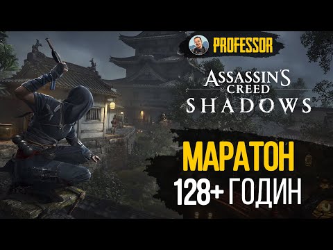 Видео: Assassin’s Creed Shadows #3 - Марафон 128+ годин - Український контент
