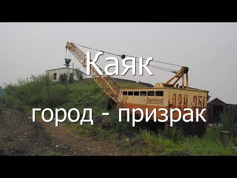 Видео: Город-призрак Каяк, полуостров Таймыр