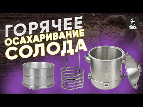 Видео: Горячее осахаривание солода для виски