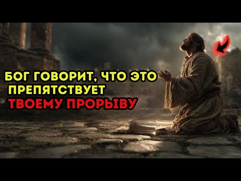 Видео: 5 вещей, от которых Бог хочет, чтобы ты отказался — они блокируют твой прорыв