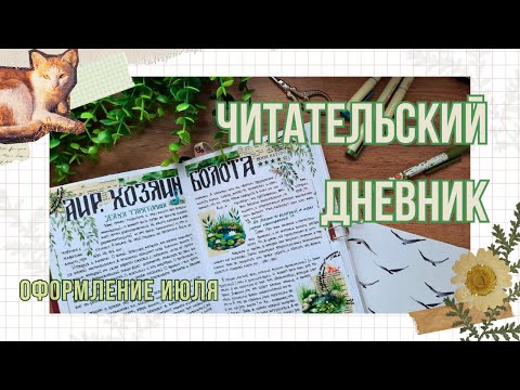Видео: ЧИТАТЕЛЬСКИЙ ДНЕВНИК 📚 | ОФОРМЛЕНИЕ БЛОКНОТА и прочитанное в июле 🌿 #readingjournal #блокноты
