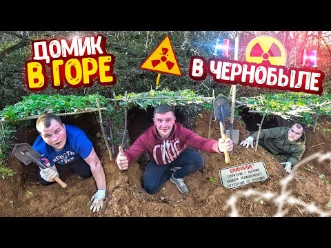 Видео: ПОСТРОИЛИ ДОМ В ГОРЕ В ЧЕРНОБЫЛЕ, ПОД ЗЕМЛЕЙ!! Что бы прятаться от полиции!