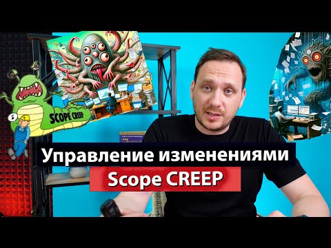 Видео: Управление изменениями. Scope CREEP