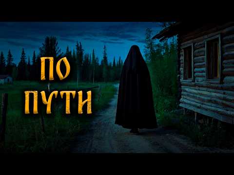 Видео: ПО ПУТИ! Страшные Истории На Ночь