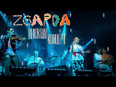 Видео: Zgarda — Великий концерт | Леся Квартиринка | Кіностудія ім. Довженка