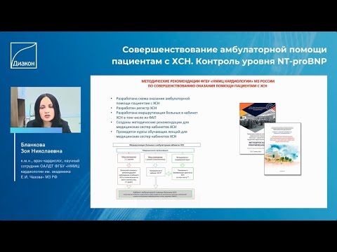 Видео: Совершенствование амбулаторной помощи пациентам с ХСН. Контроль уровня NT-proBNP
