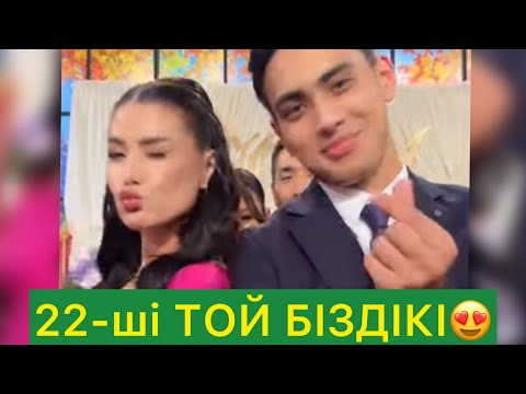 Видео: 22-ші той біздікі  МОЛЯ МЕН АЙС😍🫶#кослайкбугингиэфир