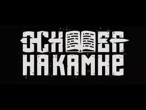 Видео: Основа На Камне ~ На яву