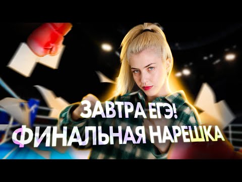 Видео: ЭТО БУДЕТ НА РЕАЛЬНОМ ЕГЭ 2024 | ФИНАЛЬНАЯ НАРЕШКА | Русский с Верой ЕГЭ Flex