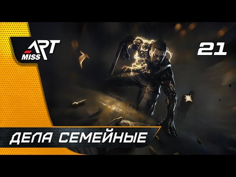 Видео: Прохождение Deus Ex: Mankind Divided ➤ Часть 21: Дела семейные