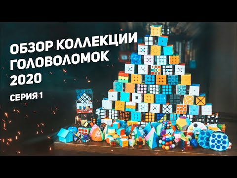 Видео: Обзор Коллекции Головоломок 2020 / Серия 1