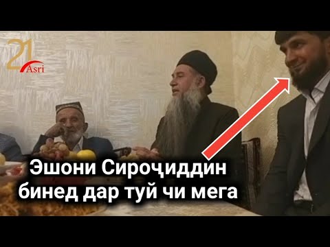 Видео: ЭШОНИ СИРОЧИДДИН БИНЕД ДАР НИКОХ ЧИ ГУФТ (Asri 21)