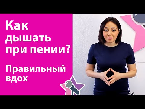 Видео: Как дышать при пении? Правильный вдох. Уроки вокала.