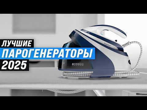 Видео: Лучшие парогенераторы для дома | Рейтинг 2025 года 🏆 ТОП 10 парогенератором по цене-качеству