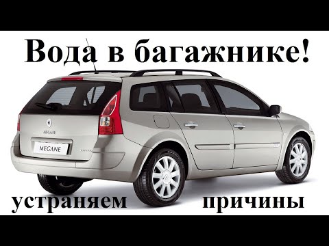 Видео: Вода в багажнике автомобиля, попадает вода в багажник машины.