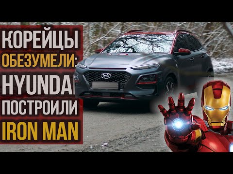 Видео: Корейцы жгут: Hyundai KONA "Iron Man"