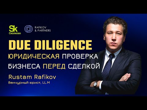 Видео: Due Diligence. Что проверяют перед сделкой?