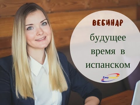 Видео: Выражение будущего времени в испанском. Futuro Simple de Indicativo. Ir a + infinitivo