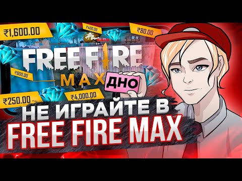Видео: НЕ ИГРАЙТЕ В FREE FIRE MAX - ГДЕ ГРАФИКА? Мыло! (МОБИЛЬНОЕ ДНИЩЕ) feat.@BATYAEVGEN