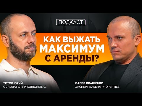 Видео: 20% годовых на аренде? Инструменты и риски – опыт 10 лет!