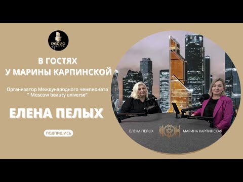 Видео: ОРГАНИЗАТОР ЧЕМПИОНАТА "MOSCOW BEAUTY UNIVERSE" ЕЛЕНА ПЕЛЫХ
