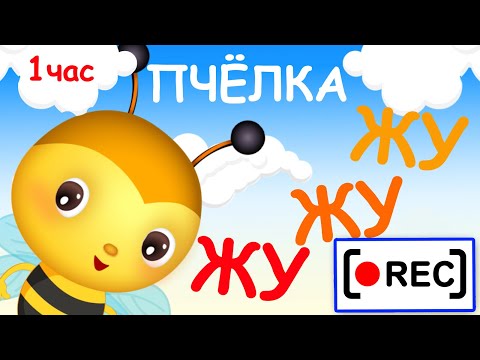 Видео: Пчёлка ЖУ-ЖУ-ЖУ - мульт-песенка / Часовая версия. Наше всё! [rec]