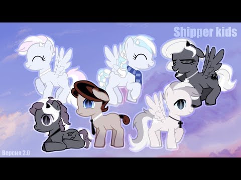 Видео: (Pony-challenge)Shipper kids (Версия 2.0)
