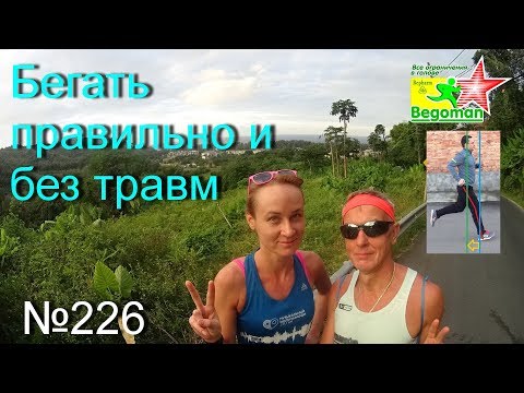 Видео: Бегать правильно и без травм (№226)