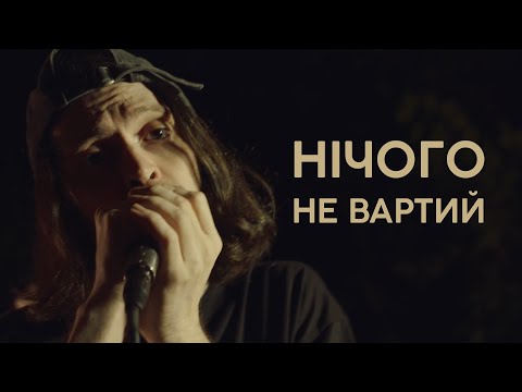 Видео: Загреб — Нічого не вартий (Live)