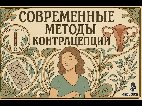 Видео: Современные методы контрацепции: спираль, гормоны, лактация, стерилизация