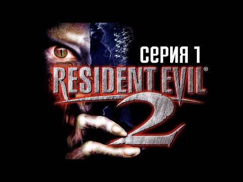 Видео: Resident Evil 2 HD Remaster. Прохождение 1. Обновленная классика.