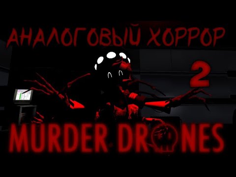 Видео: АНАЛОГОВЫЙ ХОРРОР ПО ДРОНАМ 2?!] Murder Drones] Hey Tead Обзор