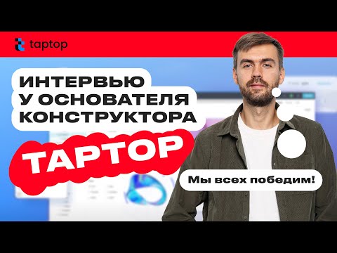 Видео: Интервью с сооснователем конструктора TapTop