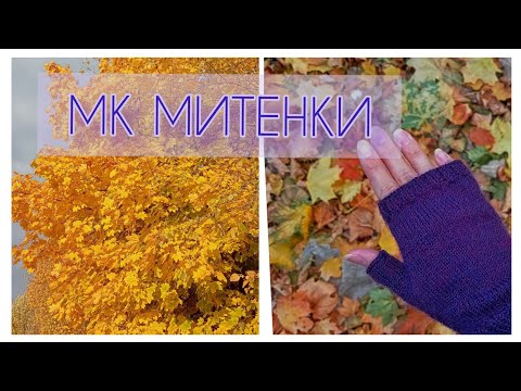 Видео: 🍂🧶МК митенки. Самый простой способ вязания спицами