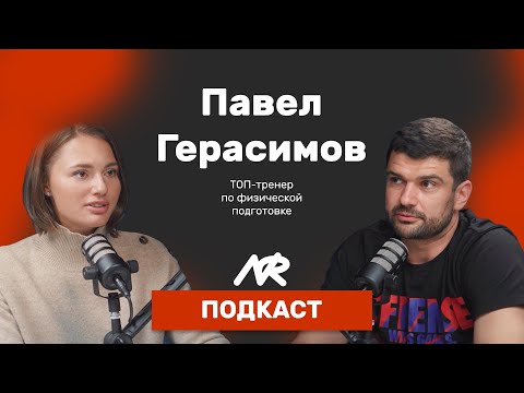 Видео: Павел Герасимов: ТОП-тренер по физической подготовке | тренер по ФР баскетбольного клуба ЦСК