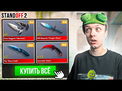 Видео: ПОКУПАЮ ВСЕ ДОРОГИЕ НОЖИ ЗА КАЖДУЮ СМЕРТЬ ТИММЕЙТОВ😱 (STANDOFF 2)