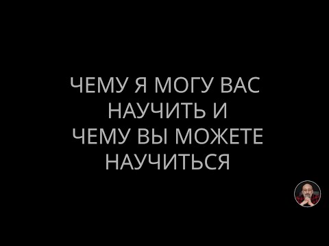 Видео: 03. Чему я могу вас научить и чему вы можете научится.