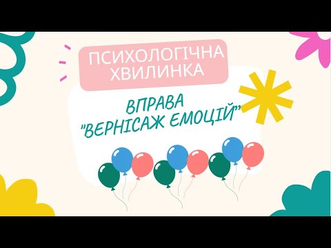 Видео: Психологічна хвилинка "Вернісаж емоцій"