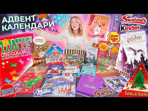 Видео: Сладкие Адвент Календари 2024!🎄FERRERO, Kinder, TOBLERONE, Milka, TONYS, Jelly Belly, Chupa Chups